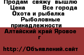  Продам, свяжу, вышлю! › Цена ­ 25 - Все города Охота и рыбалка » Рыболовные принадлежности   . Алтайский край,Яровое г.